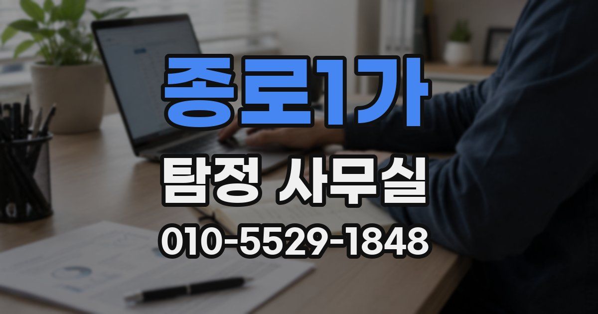 종로1가 탐정 사무실