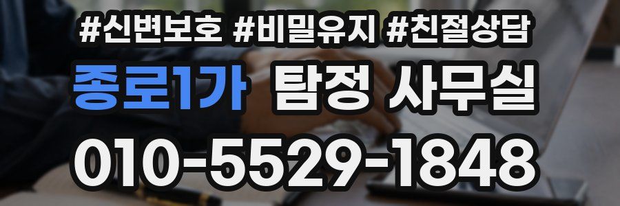 종로1가 탐정 사무실