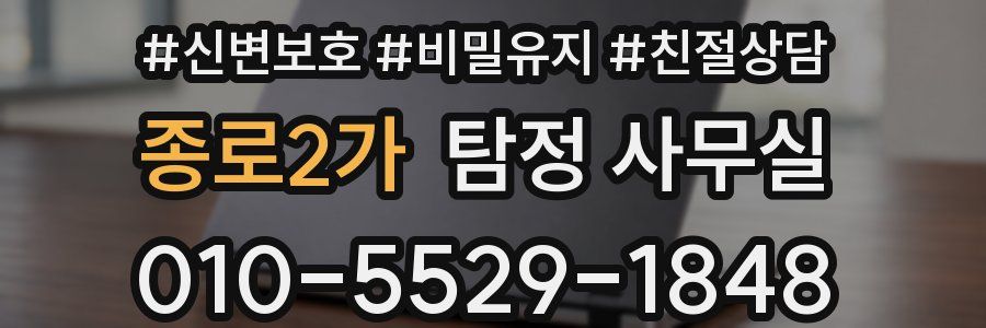 종로2가 탐정 사무실