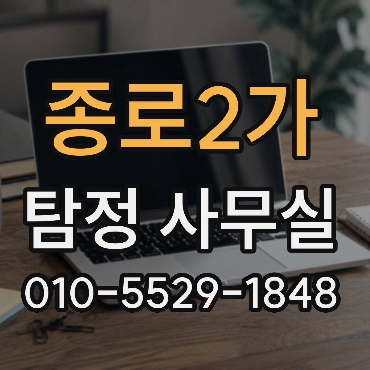 종로2가 탐정 사무실
