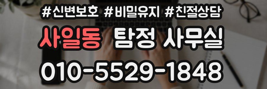 사일동 탐정 사무실