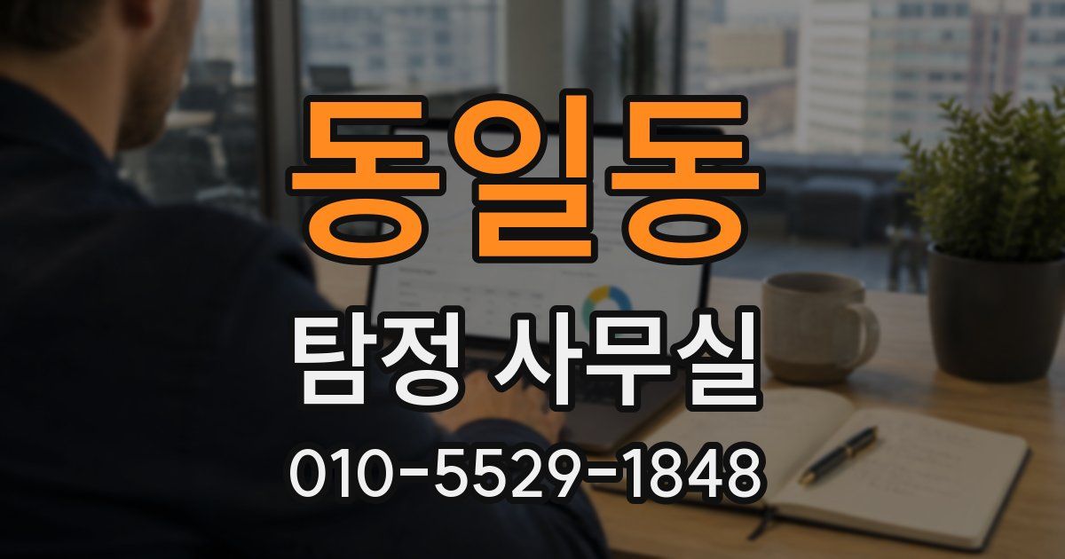 동일동 탐정 사무실