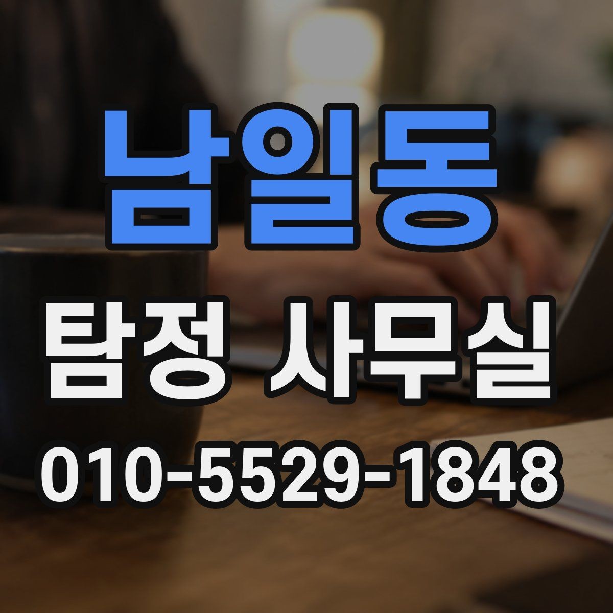 남일동 탐정 사무실 직원 검증과 사실 확인의 핵심