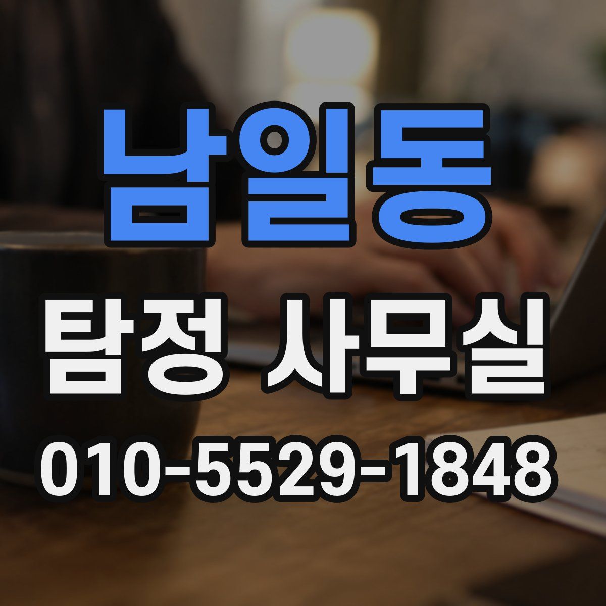 남일동 탐정 사무실