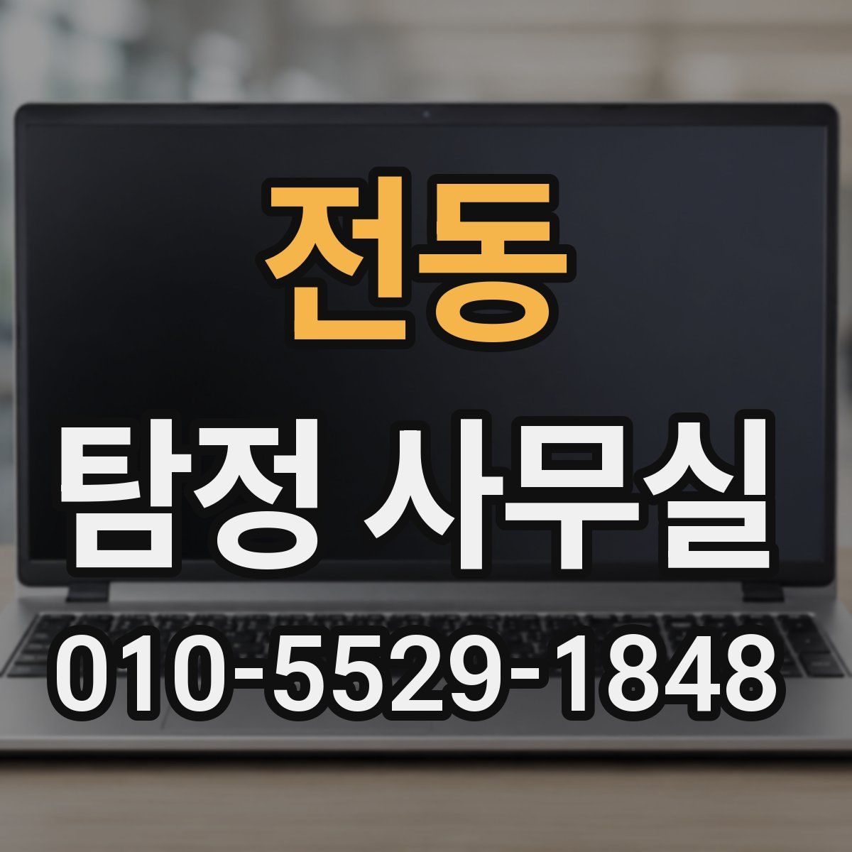 전동 탐정 사무실