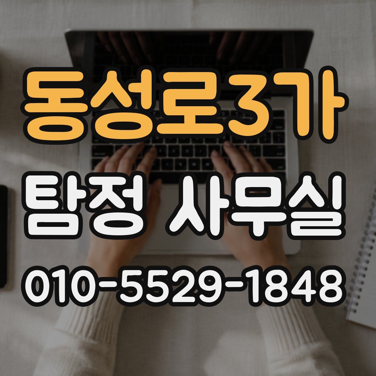 동성로3가 탐정 사무실