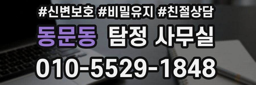 동문동 탐정 사무실