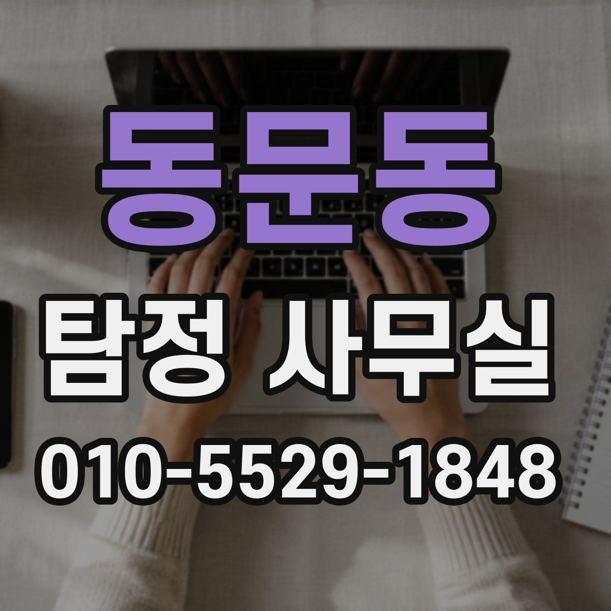 동문동 탐정 사무실