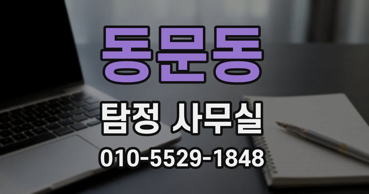 동문동 탐정 사무실