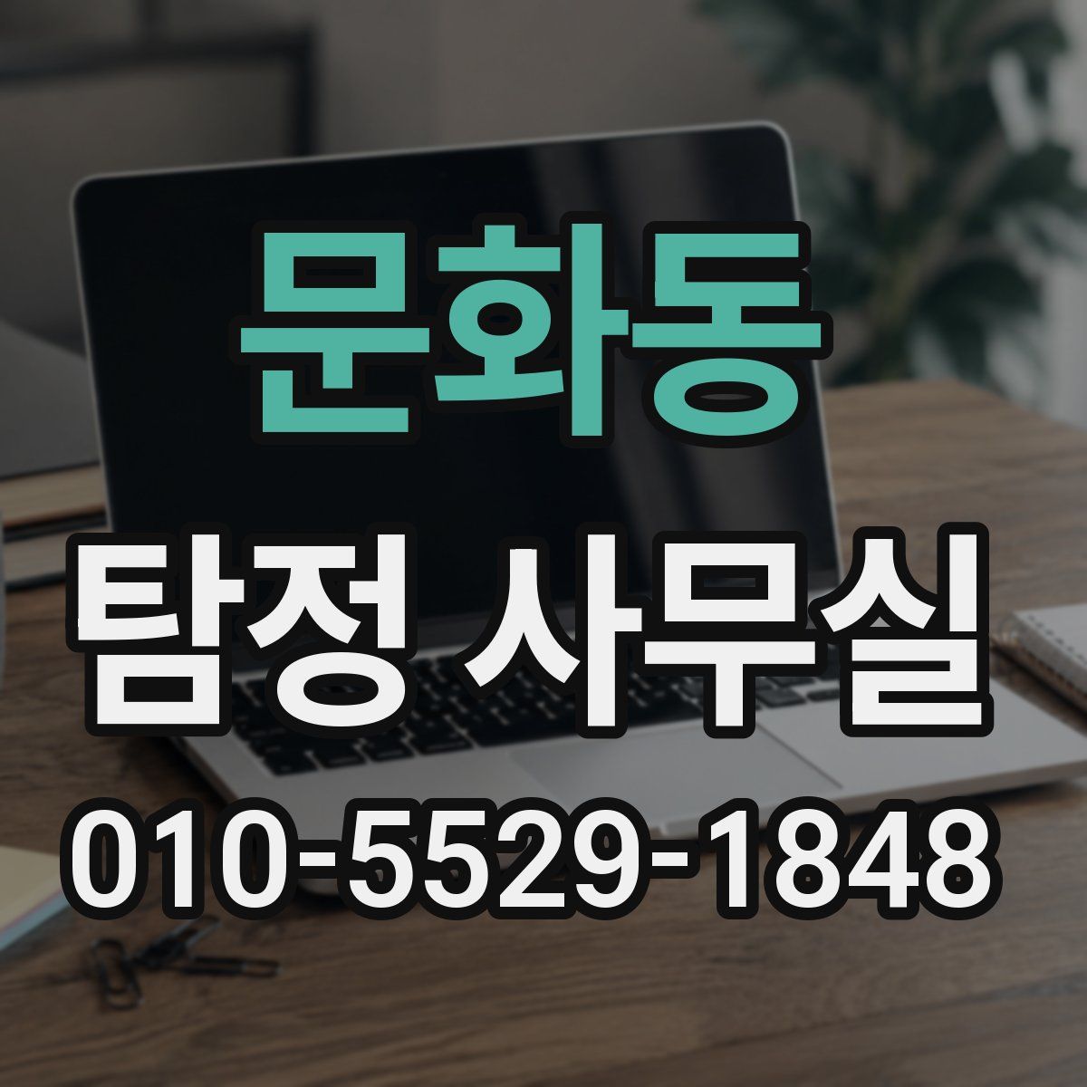 문화동 탐정 사무실