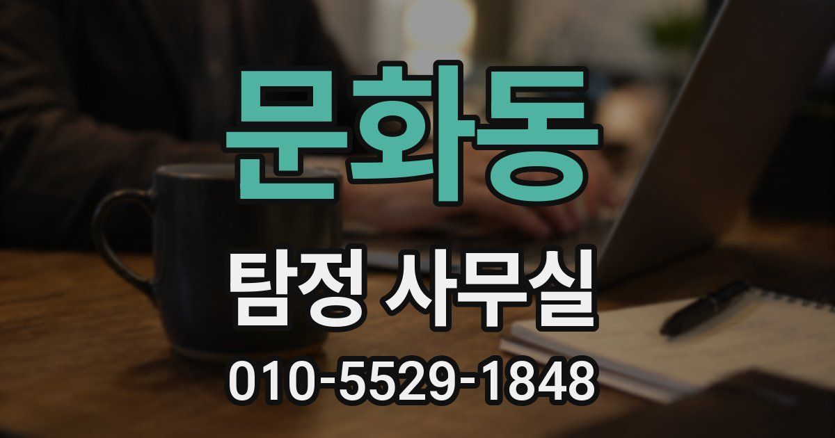 문화동 탐정 사무실