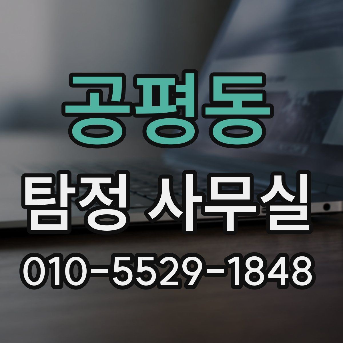 공평동 탐정 사무실 합법 조사와 불법 촬영을 구분하는 법