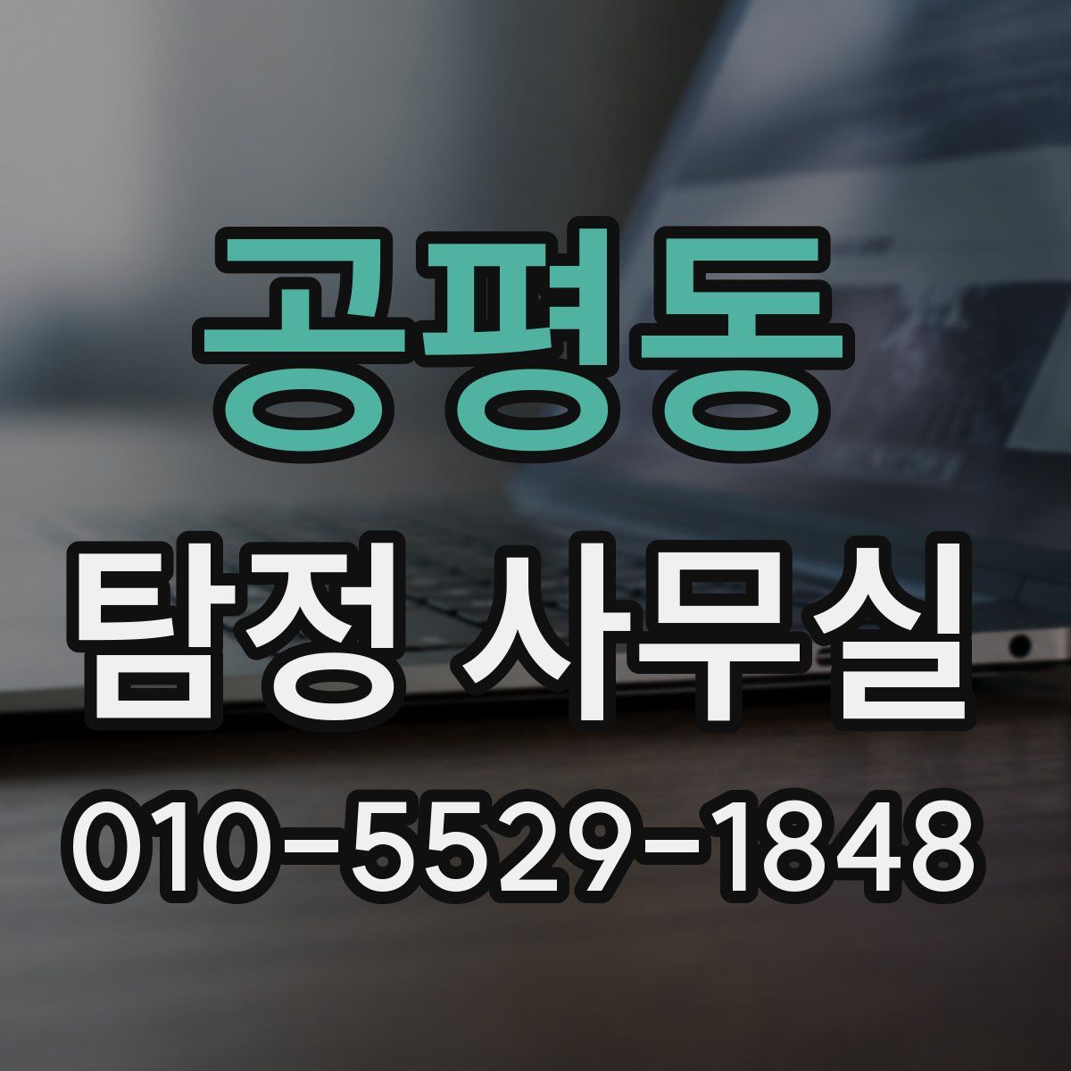 공평동 탐정 사무실