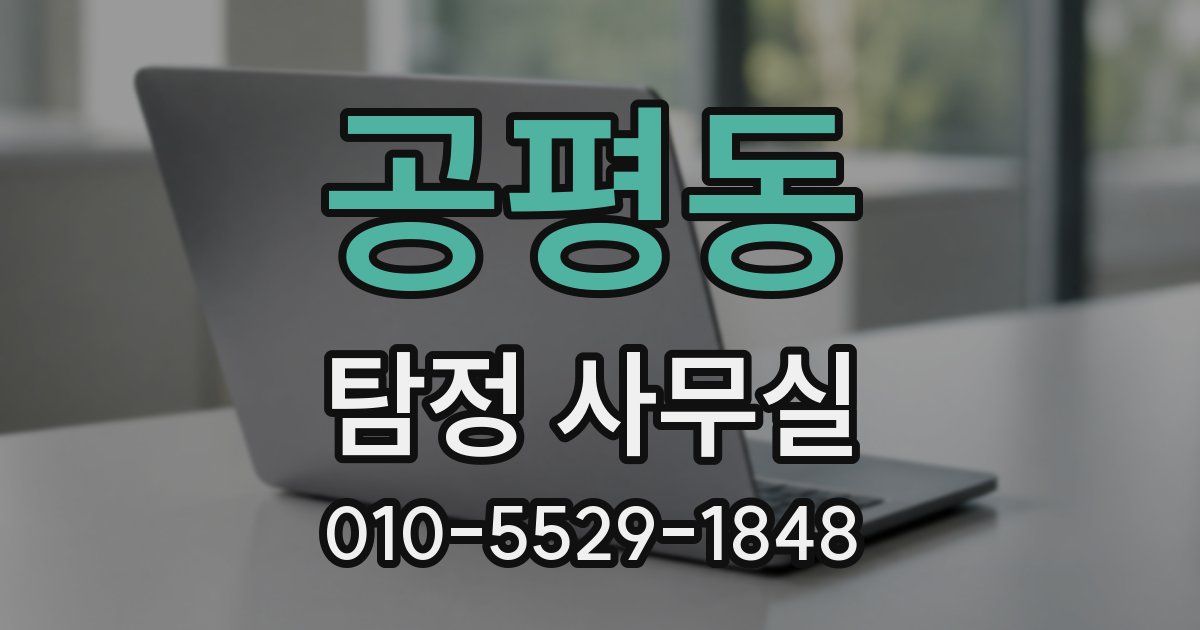 공평동 탐정 사무실