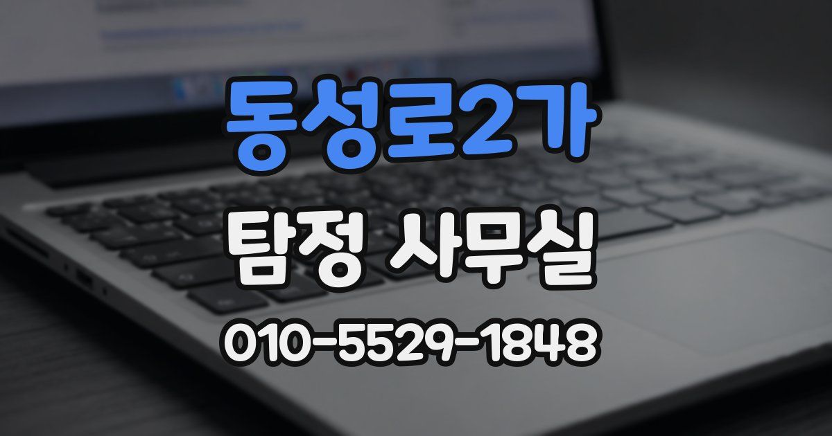 동성로2가 탐정 사무실