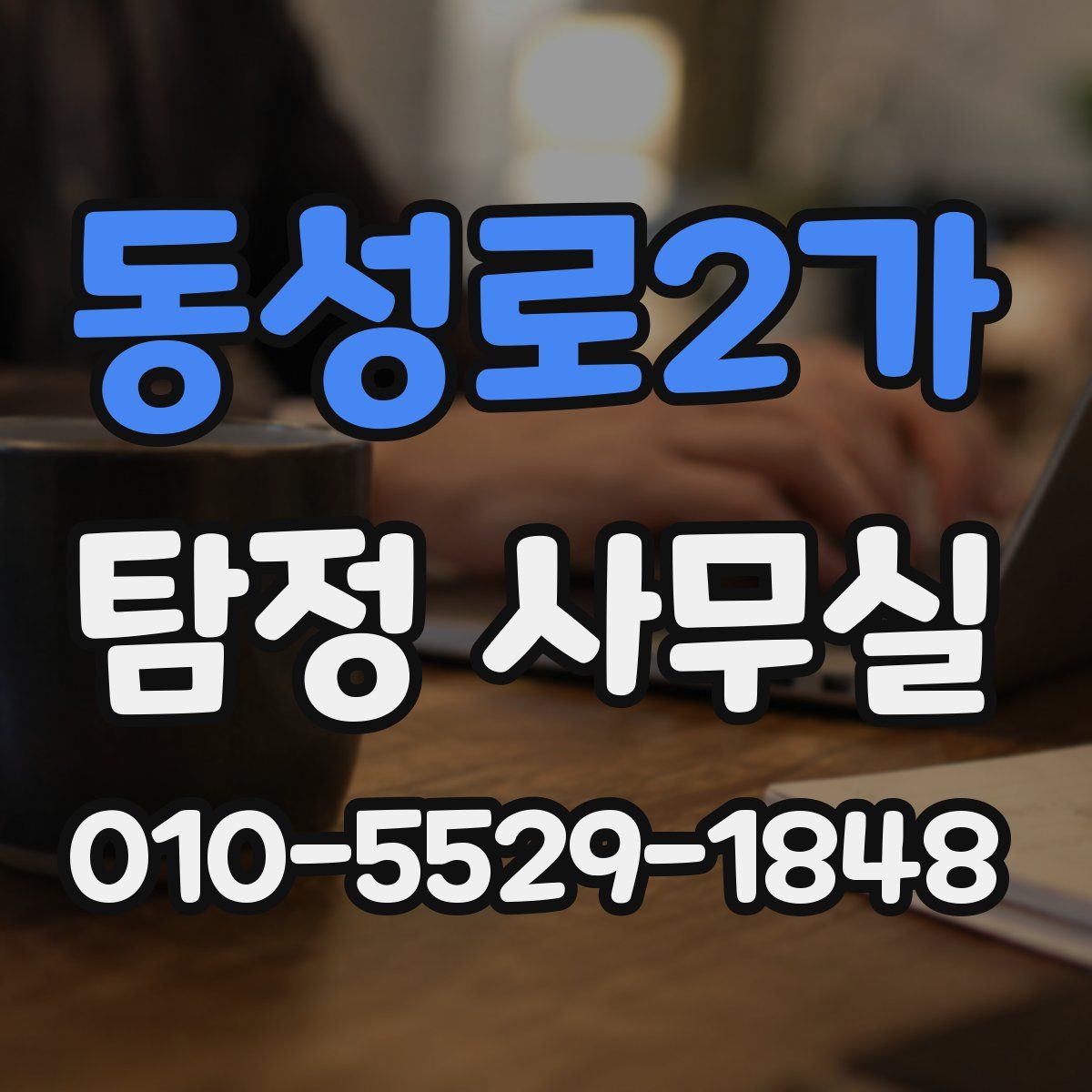 동성로2가 탐정 사무실