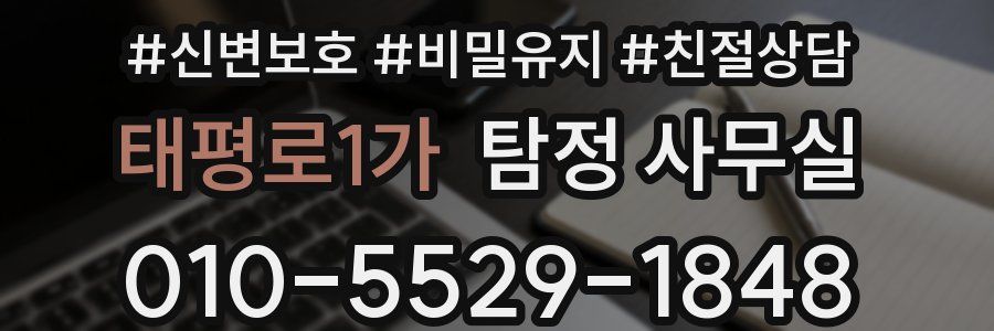 태평로1가 탐정 사무실