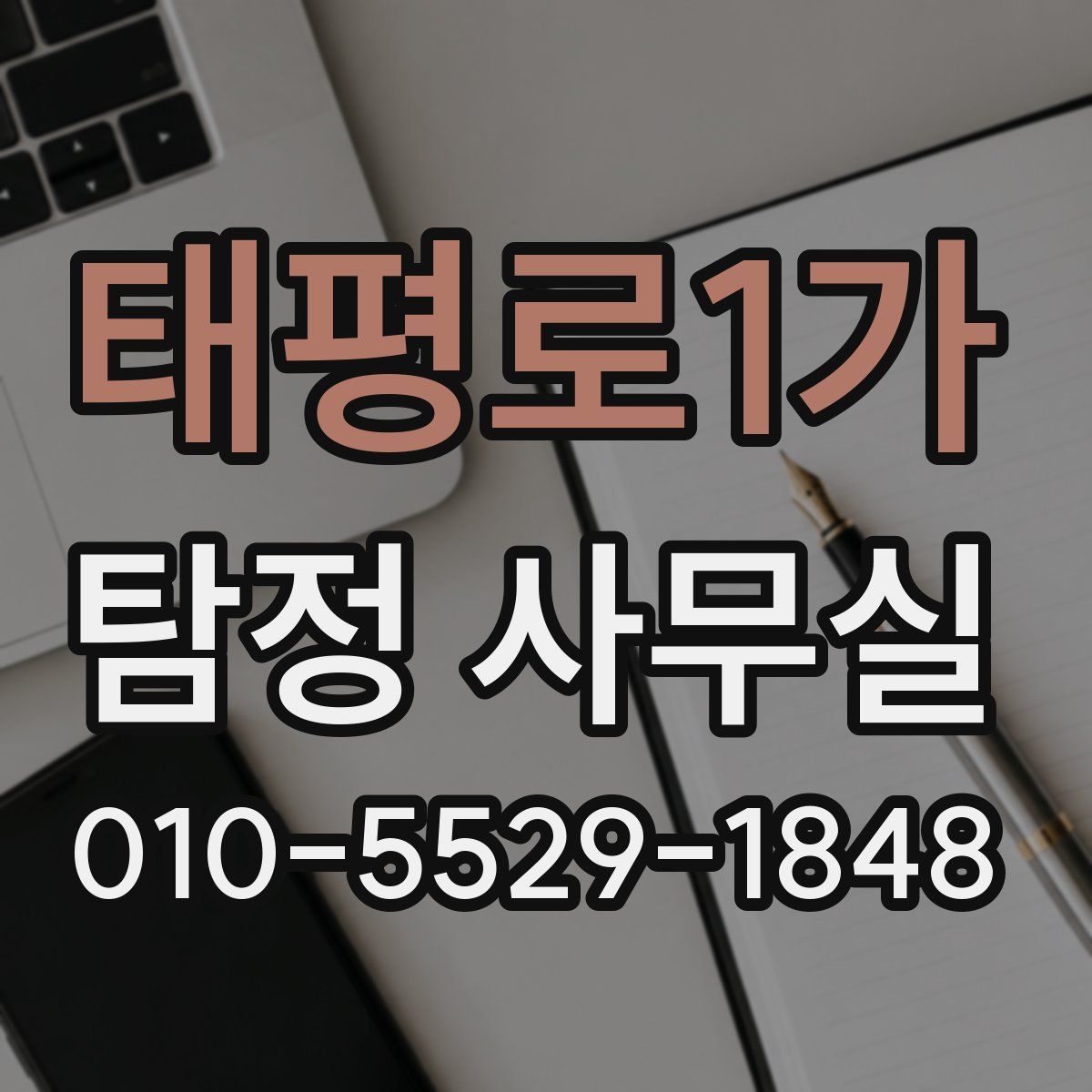태평로1가 탐정 사무실