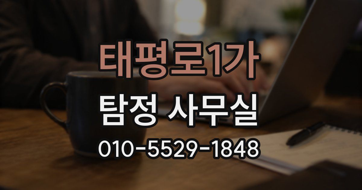 태평로1가 탐정 사무실