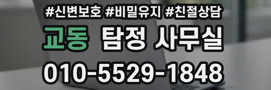 교동 탐정 사무실