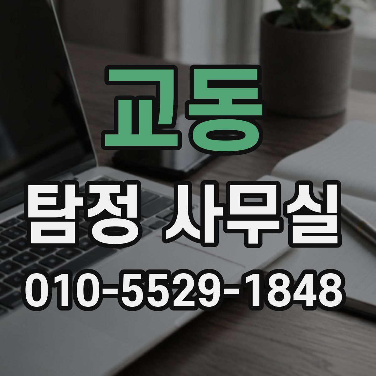 교동 탐정 사무실