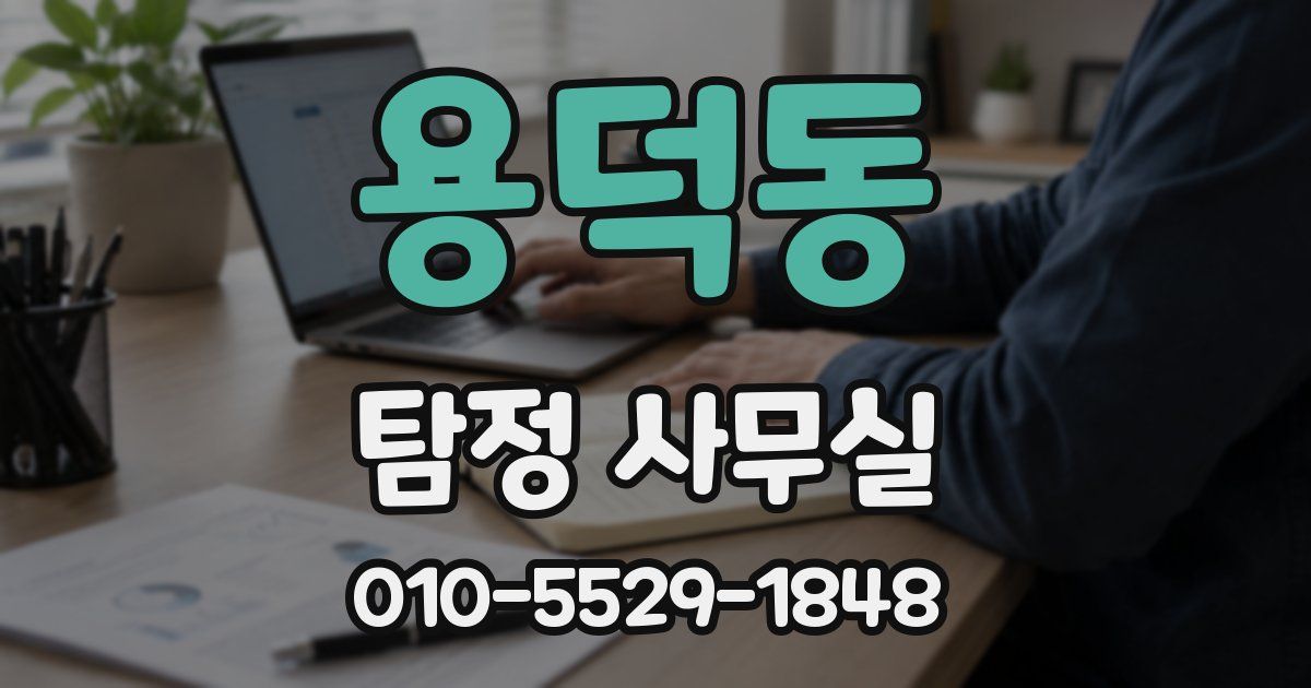 용덕동 탐정 사무실