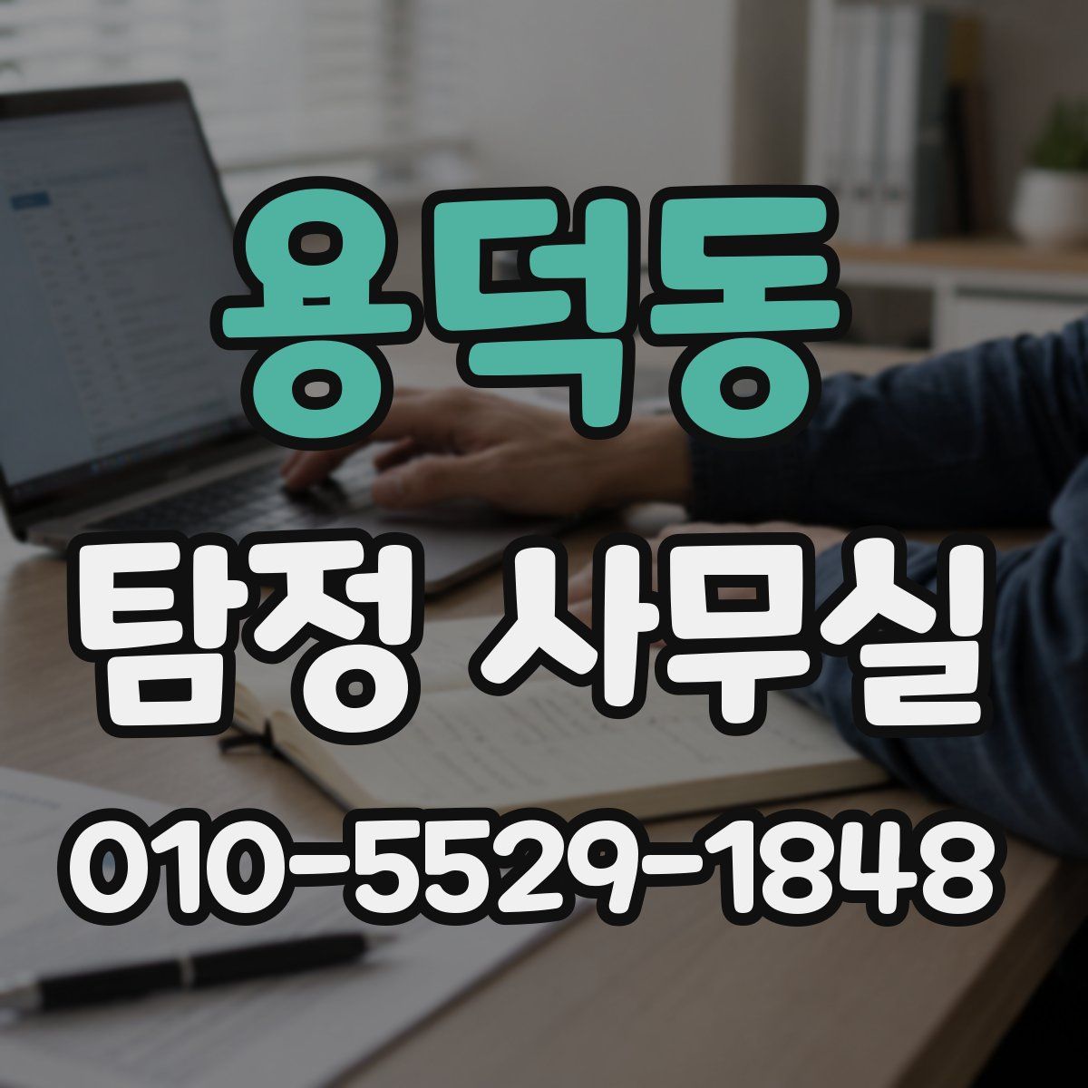 용덕동 탐정 사무실