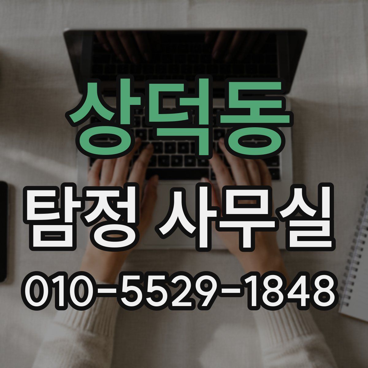 상덕동 탐정 사무실