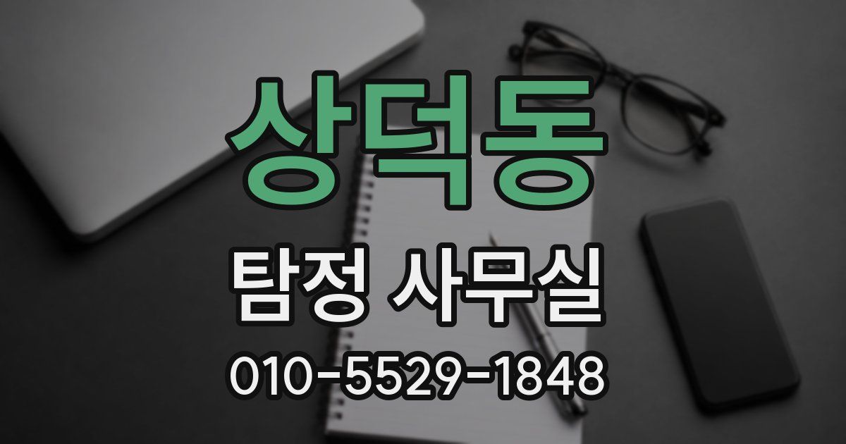 상덕동 탐정 사무실