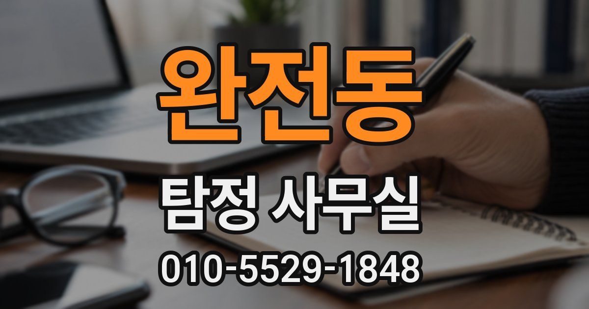 완전동 탐정 사무실