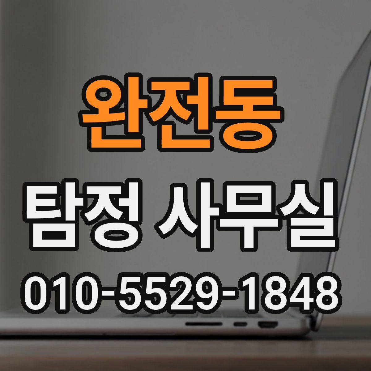 완전동 탐정 사무실