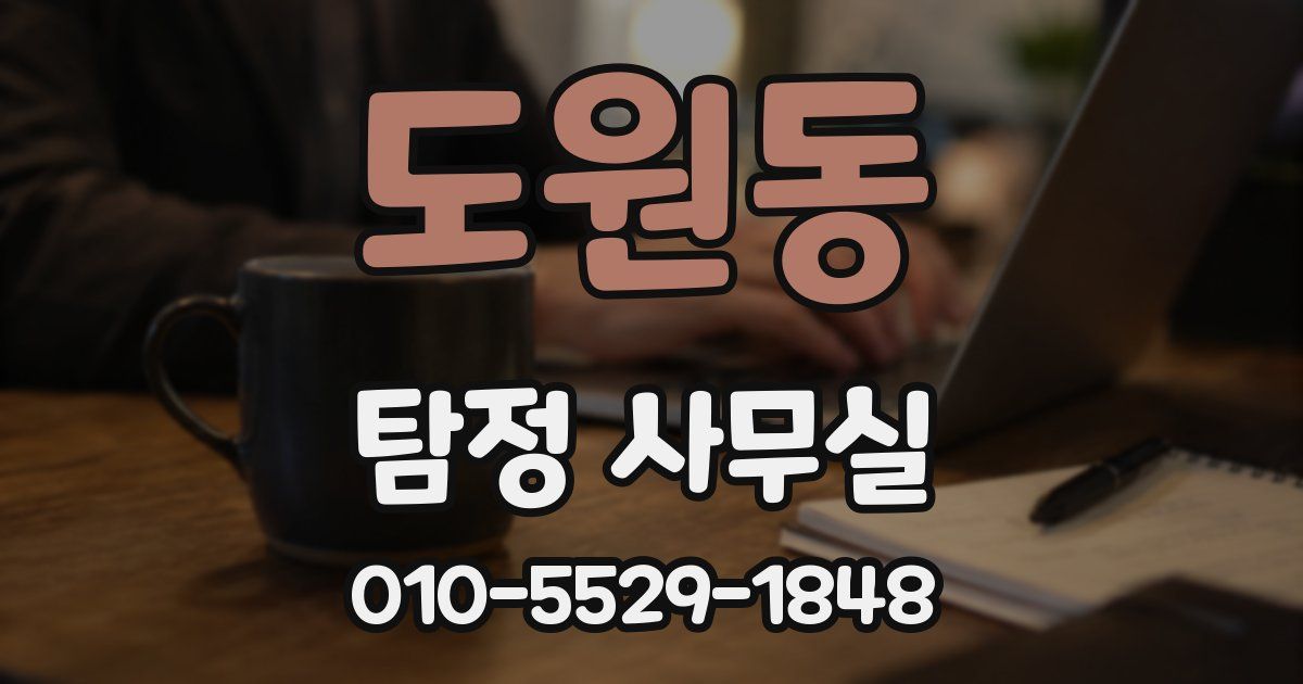 도원동 탐정 사무실