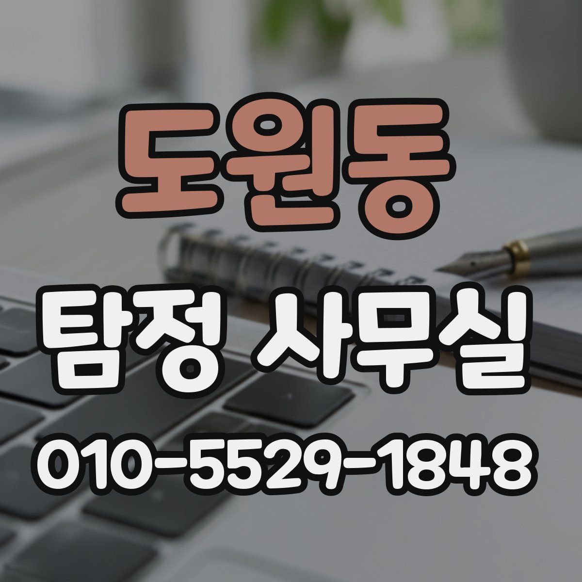 도원동 탐정 사무실
