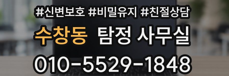 수창동 탐정 사무실