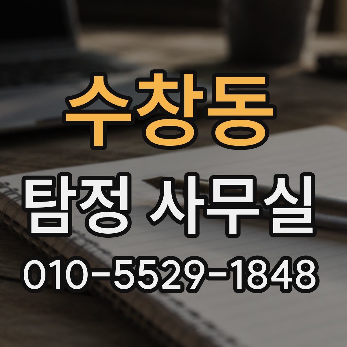 수창동 탐정 사무실