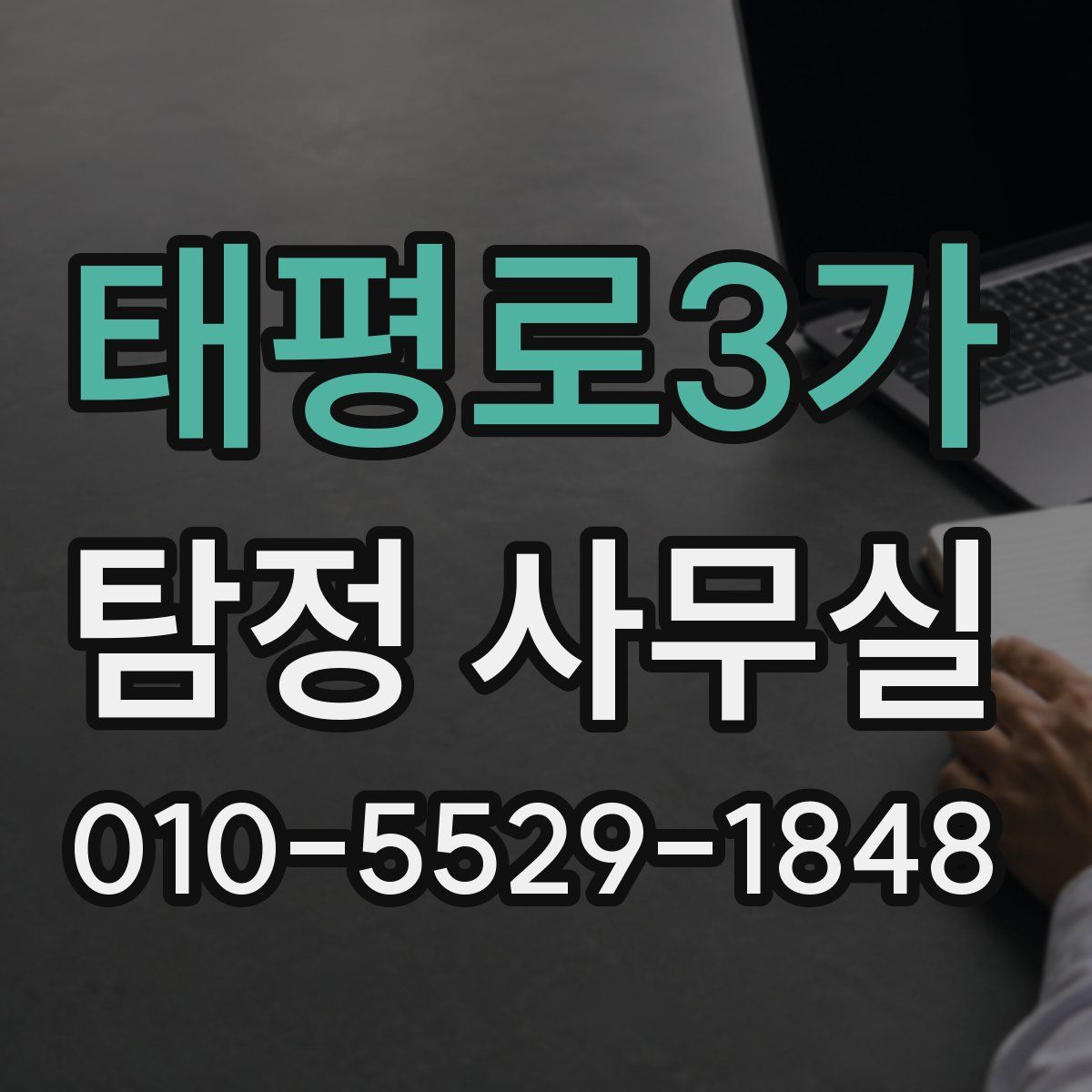 태평로3가 탐정 사무실
