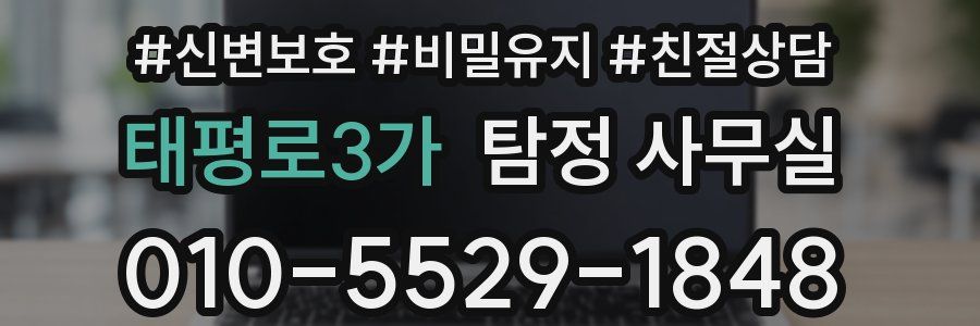 태평로3가 탐정 사무실