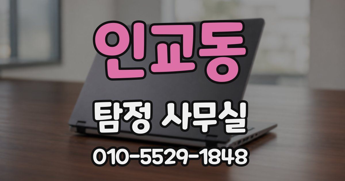 인교동 탐정 사무실
