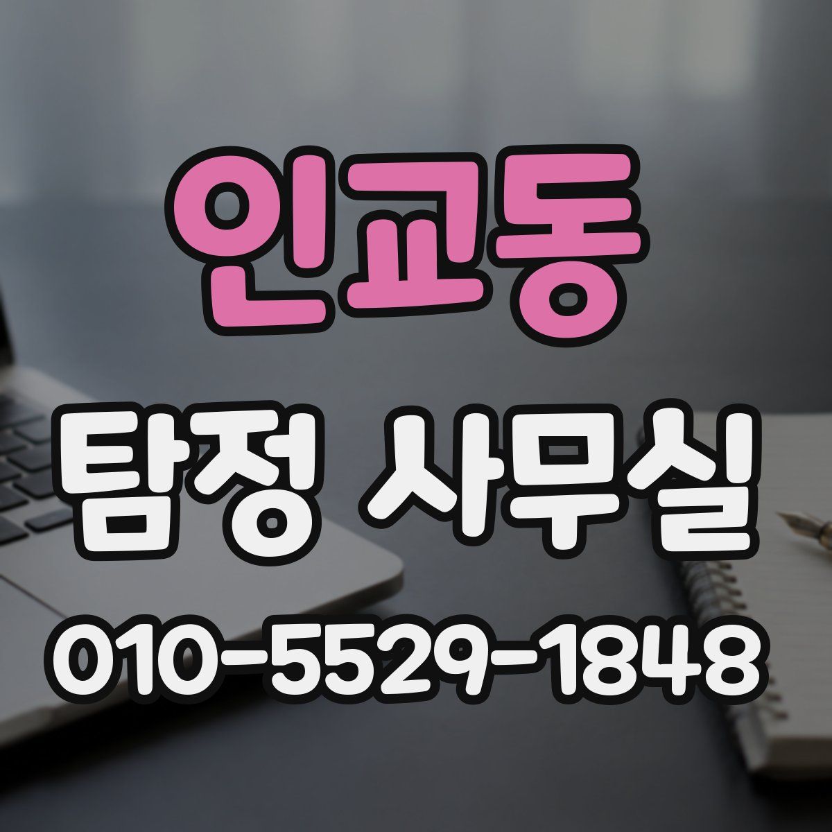 인교동 탐정 사무실