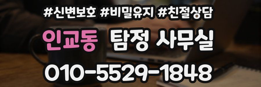 인교동 탐정 사무실