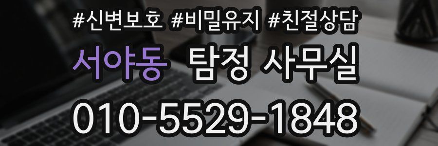 서야동 탐정 사무실