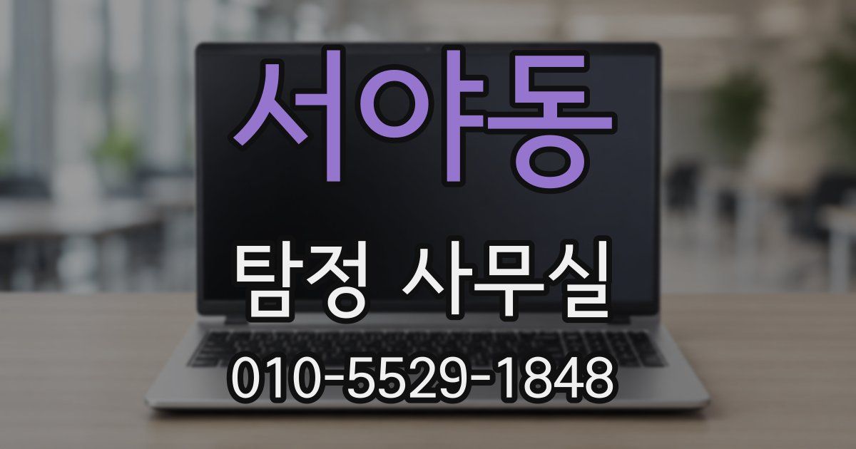 서야동 탐정 사무실