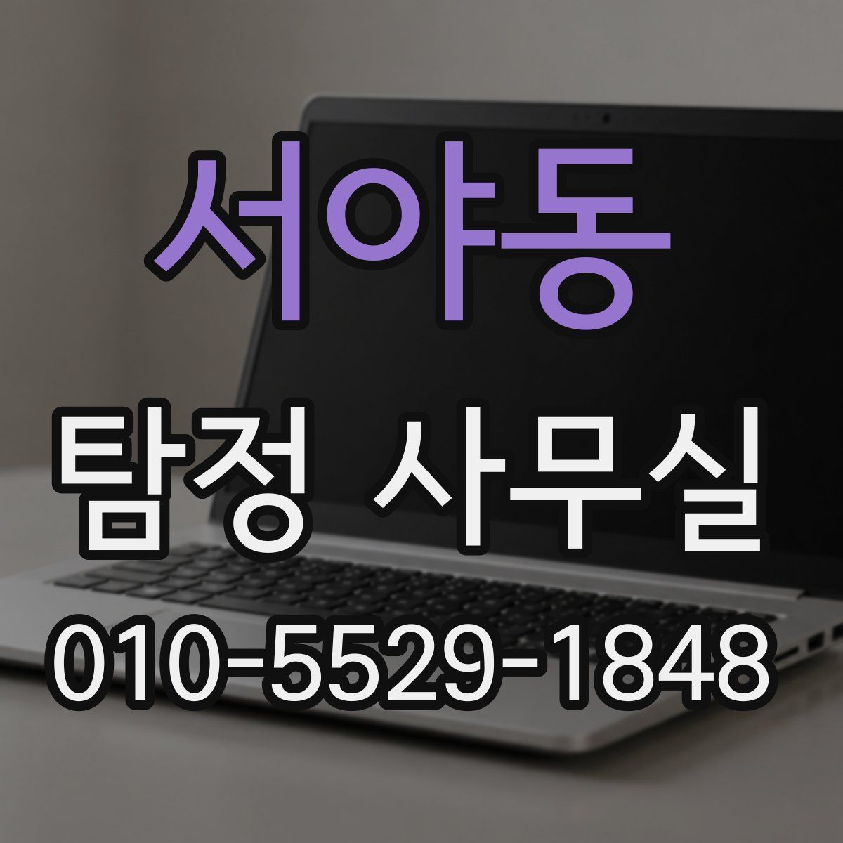 서야동 탐정 사무실