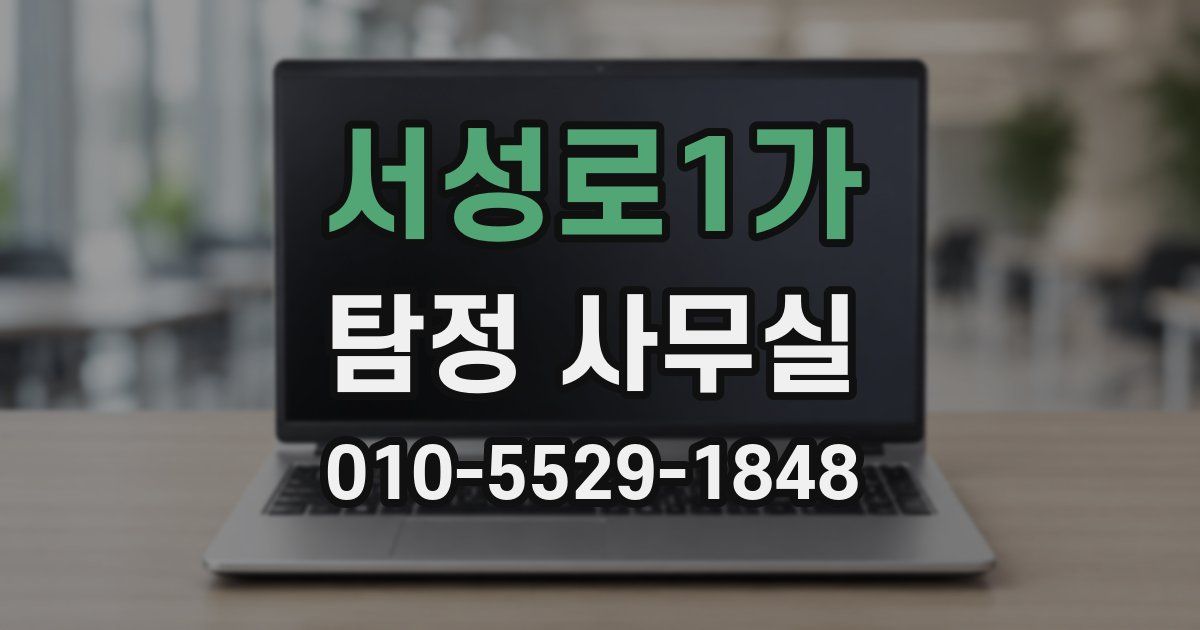 서성로1가 탐정 사무실