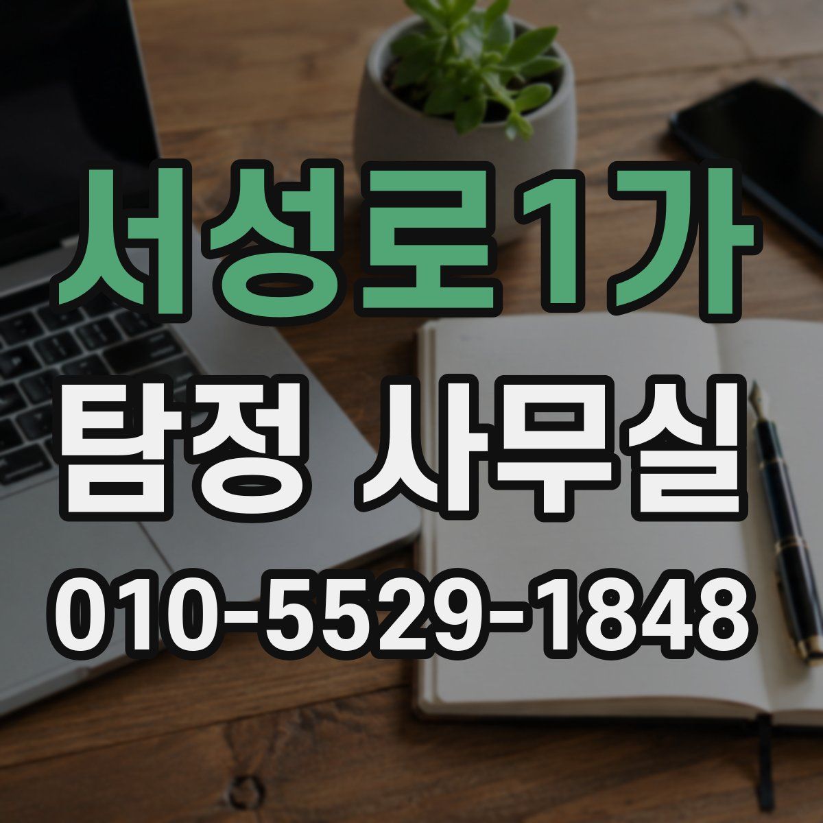 서성로1가 탐정 사무실