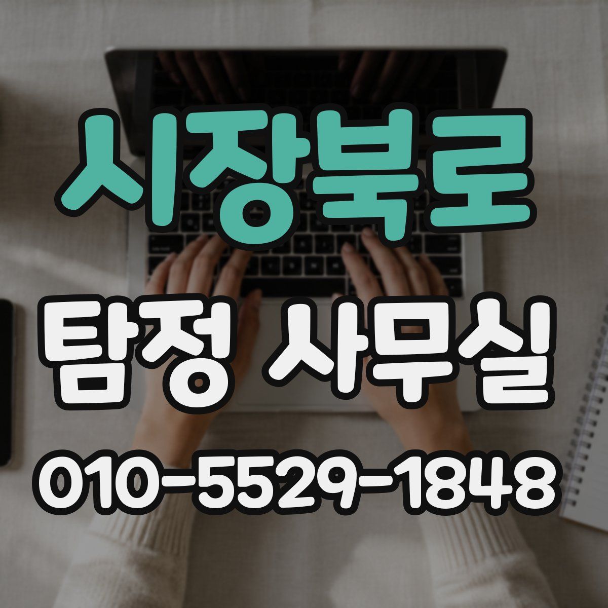 시장북로 탐정 사무실