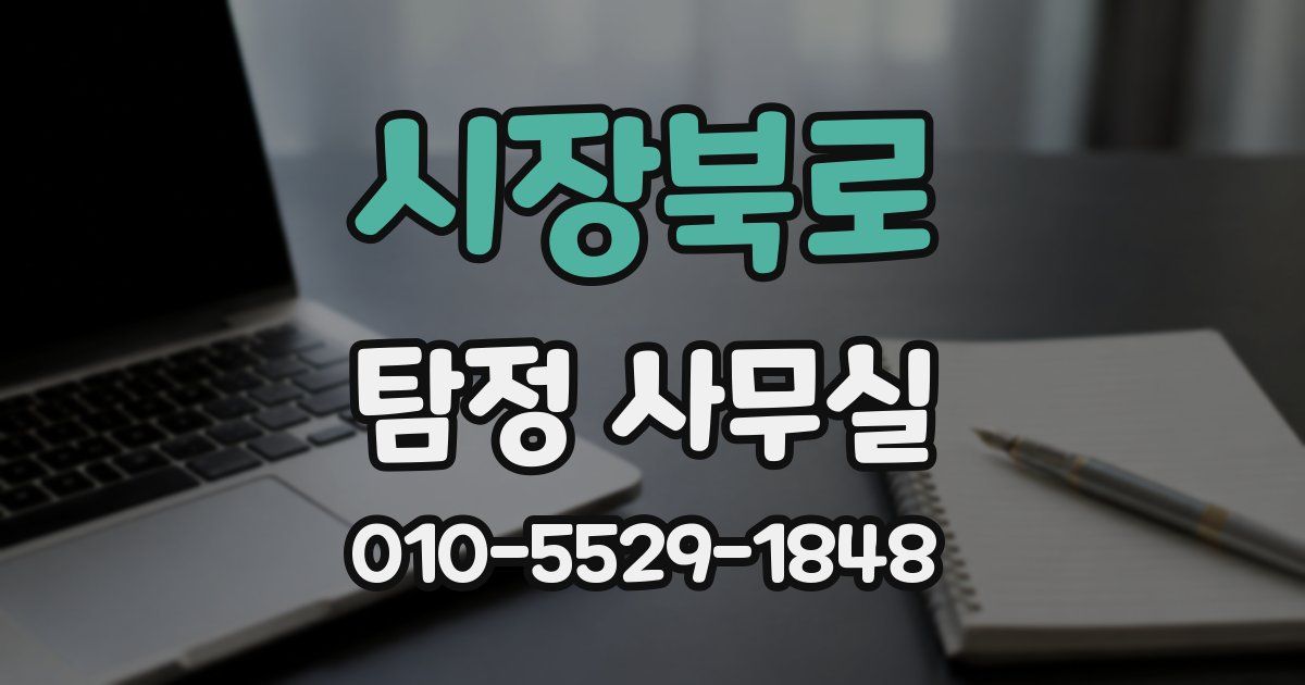 시장북로 탐정 사무실