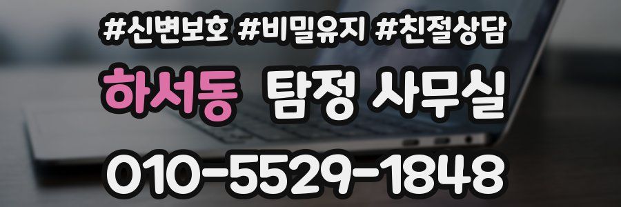하서동 탐정 사무실