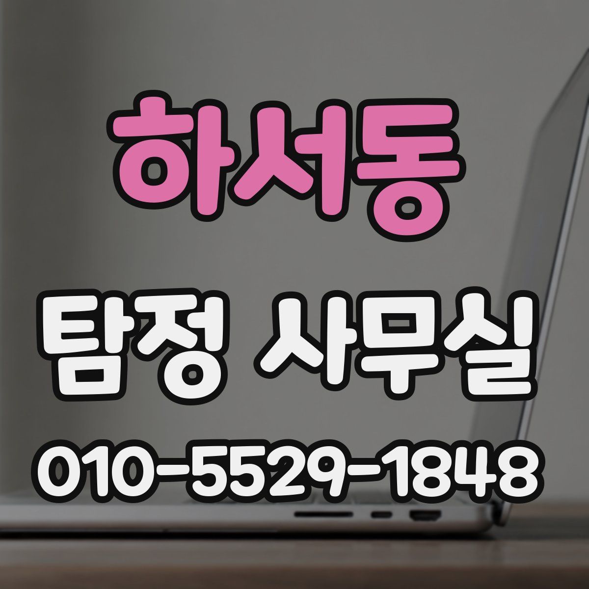 하서동 탐정 사무실