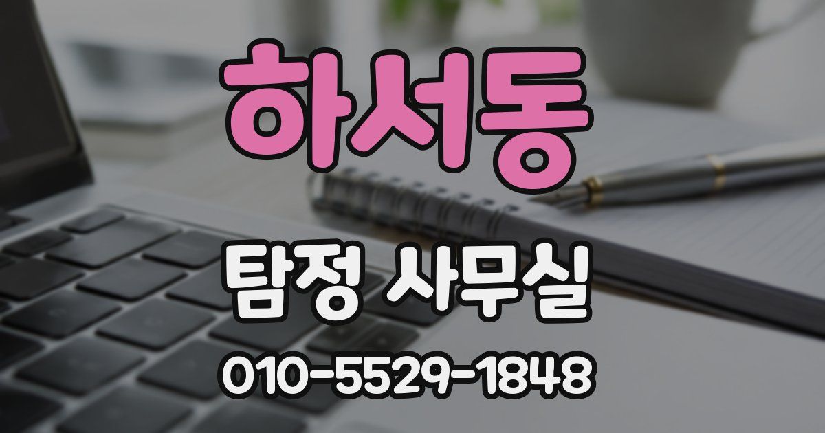 하서동 탐정 사무실